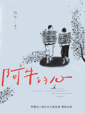 cover image of 阿牛的心